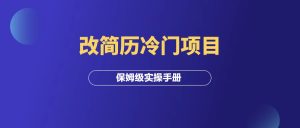 冷门项目：帮人改简历，也能日入过千（保姆级教程）-羽富社星球