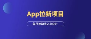 App拉新项目,一手渠道,每月被动收入5000+!-羽富社星球