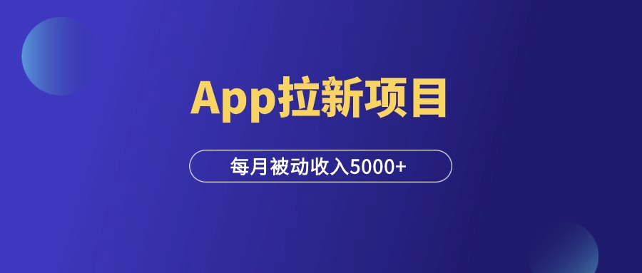 App拉新项目，一手渠道，每月被动收入5000+！-羽富社星球