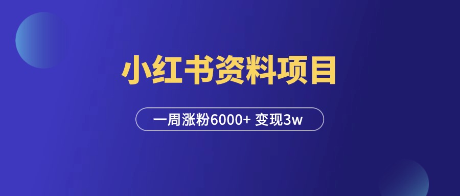 小红书虚拟资料项目，一周涨粉6000+ ，变现3w+！-羽富社星球