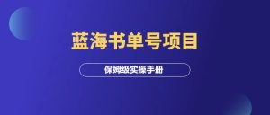 蓝海书单号项目,保姆级实操手册!-羽富社星球