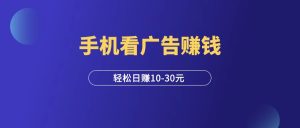 手机看广告项目,日赚10~30元?我试了,这是真的!-羽富社星球