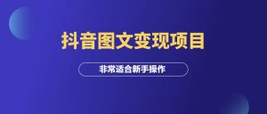 抖音图文变现项目,非常适合新手操作!-羽富社星球
