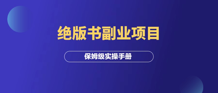 绝版书副业项目，赚了10w零花钱，保姆级实操手册！-羽富社星球