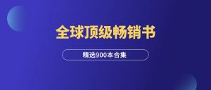 900本全球顶级畅销书,绝对值得珍藏!-羽富社星球