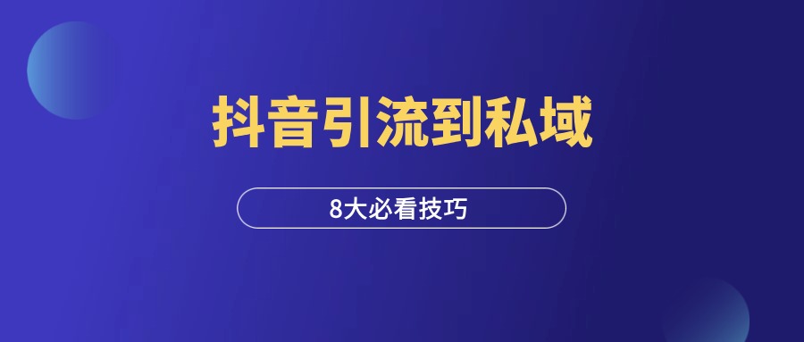 抖音引流到私域，这8个方法必会！-羽富社星球