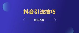 抖音引流技巧,三要三不要!-羽富社星球