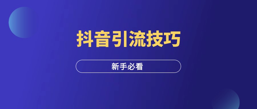 抖音引流技巧，三要三不要！-羽富社星球