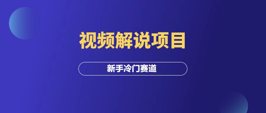 视频解说项目，推荐新手尝试的冷门赛道！-羽富社星球