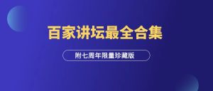 百家讲坛最全合集 【468GB】 附七周年限量珍藏版 -羽富社星球