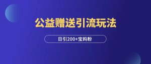 小红书公益赠书引流玩法,每日白嫖200+精准宝妈粉!-羽富社星球
