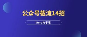 《公众号截流秘法14招》Word下载-羽富社星球