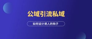做私域,你必须要会做钩子(附全套攻略)-羽富社星球