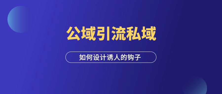 做私域，你必须要会做钩子（附全套攻略）-羽富社星球