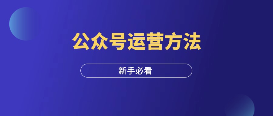 新手也适用的公众号推广运营方法-羽富社星球