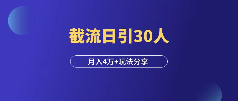 我是如何截流的？日引30人，月入4万+！-羽富社星球