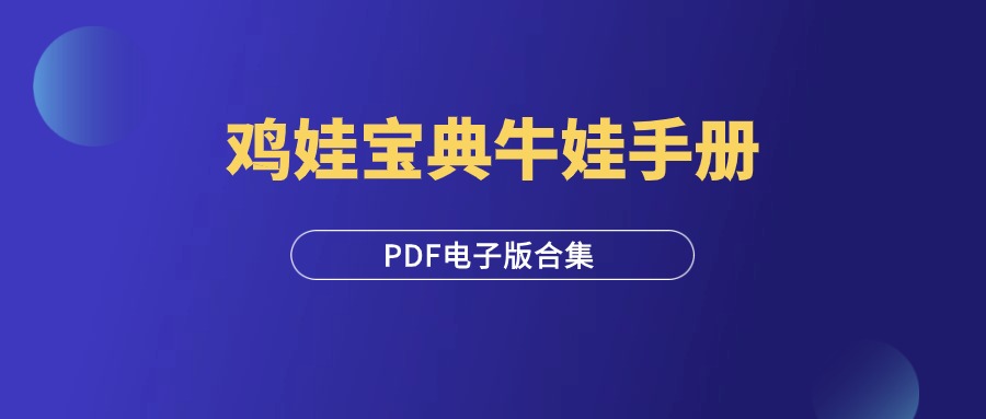 鸡娃宝典+自驱娃养成手册+牛娃素质教育启蒙手册（PDF电子版合集）-羽富社星球