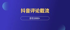抖音评论截流,一条评论引流2000+,实操复盘!-羽富社星球