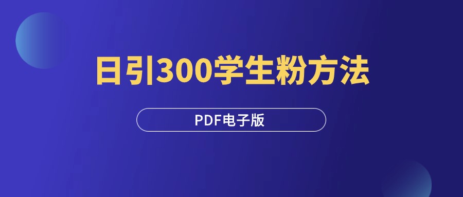 《日引300学生粉的方法》PDF电子版-羽富社星球