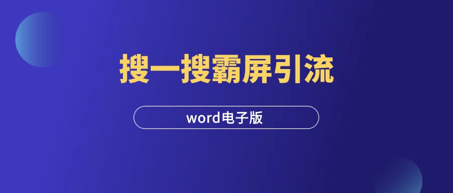 《微信搜一搜霸屏引流技术》-羽富社星球