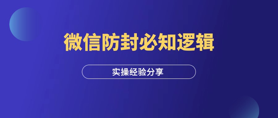 微信防封号的顶层逻辑，新人必看！-羽富社星球