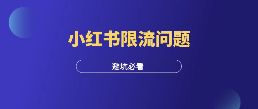 小红书常见的24个限流问题，一定要收藏起来！-羽富社星球