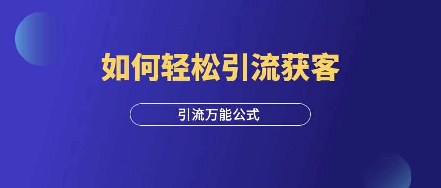 如何轻松引流获客？底层逻辑+万能公式-羽富社星球