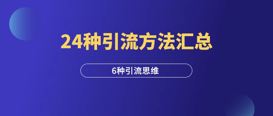 24种引流方法，6种引流思维，一篇6000字干货长文！-羽富社星球