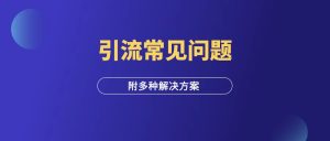 私信引流:常见的问题与解决方案!-羽富社星球