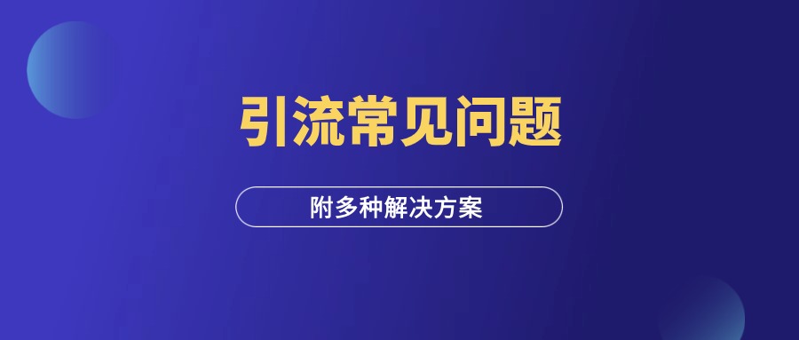 私信引流：常见的问题与解决方案！-羽富社星球