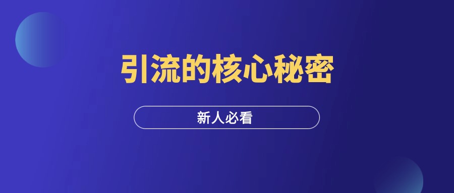 99%的引流方式核心秘密：只有4个字！-羽富社星球