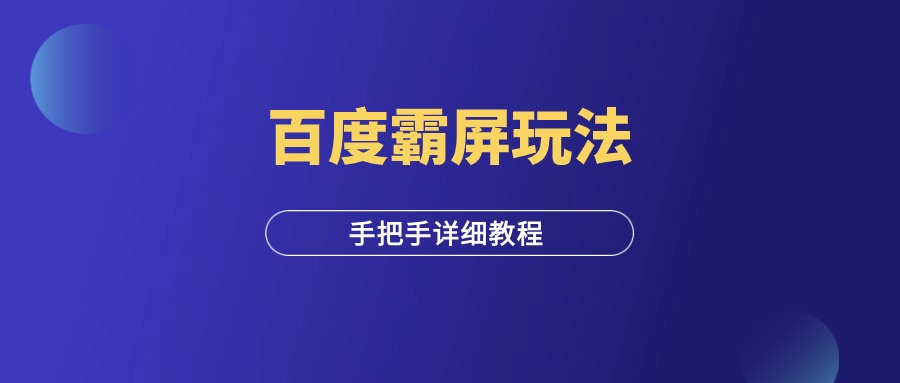 手把手教你百度霸屏玩法（详细教程）-羽富社星球