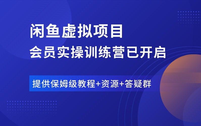 闲鱼虚拟项目训练营，欢迎加入！-羽富社星球