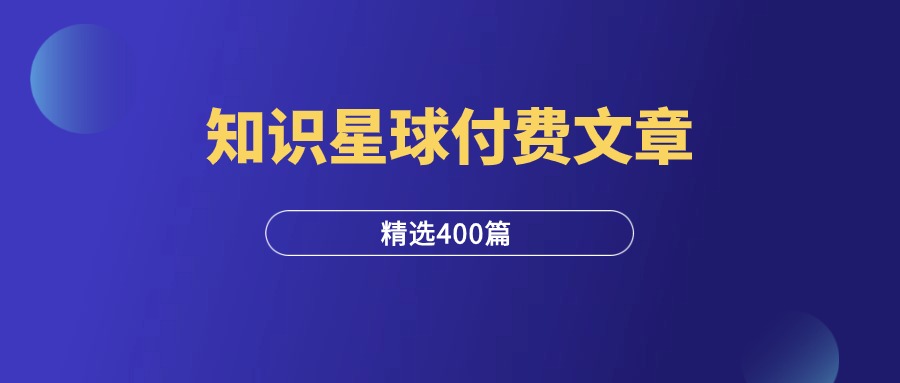 知识星球付费文章400篇-羽富社星球