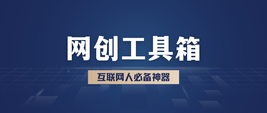 图片[1]-羽哥互联网工具箱，限时免费领取！-羽富社星球