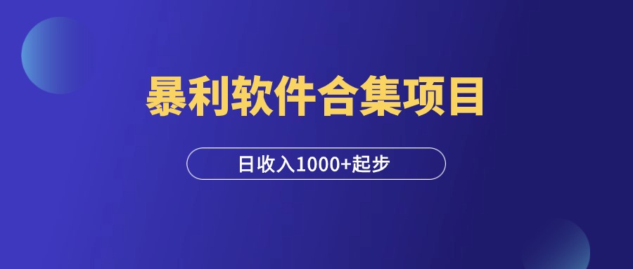 一天1000+起步，暴利软件合集项目！-羽富社星球