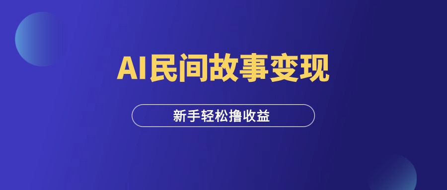 用AI做民间故事中视频，撸收益，轻松上手！-羽富社星球