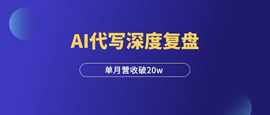 单月营收破20w，AI代写深度复盘，附多个变现方法！-羽富社星球