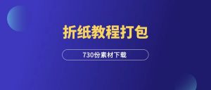730份折纸教程打包-羽富社星球
