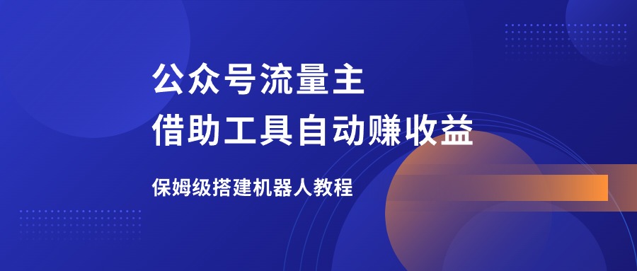 图片[2]-公众号流量主，借助工具自动赚收益，保姆级搭建教程！-羽富社星球