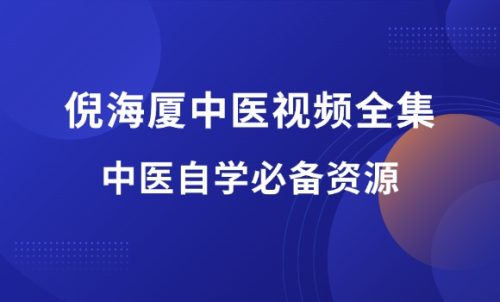 倪海厦中医视频教程全集(293G)-羽富社星球