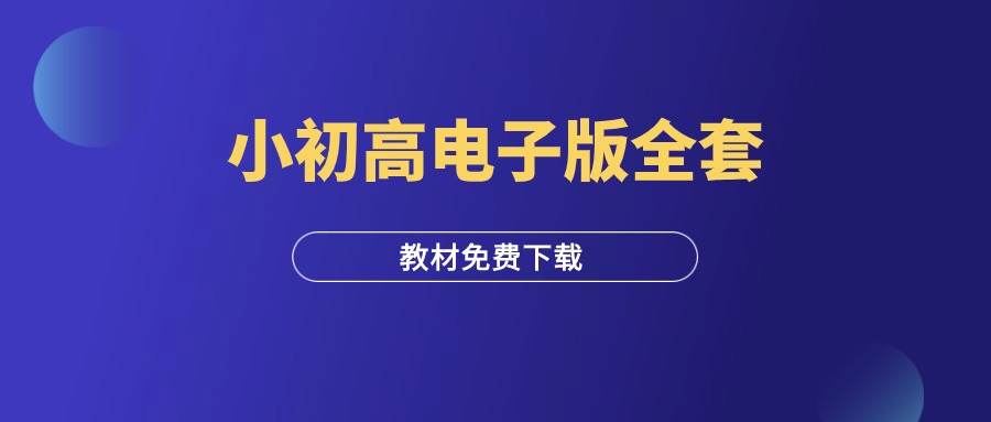 小学、初中、高中电子版全套教材-羽富社星球