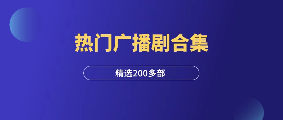 热门广播剧合集（140G）-羽富社星球