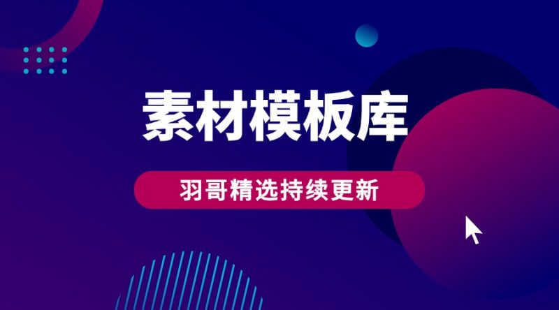 中国风喜庆音乐素材合集-羽富社星球