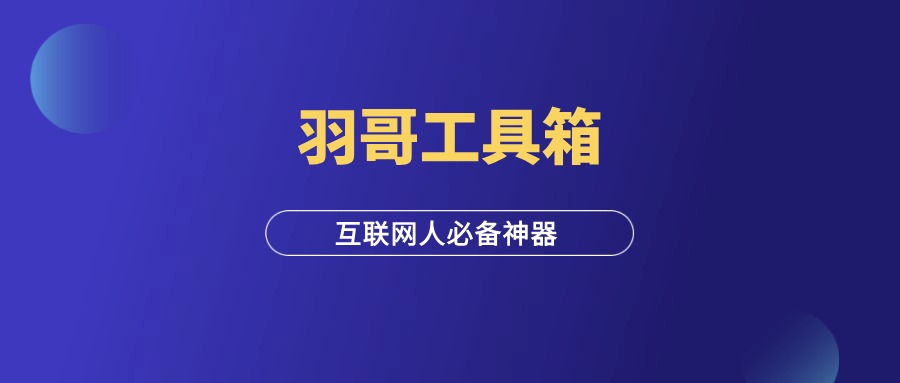 羽哥互联网工具箱，限时免费领取！-羽富社星球