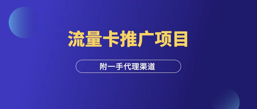 手机流量卡推广项目，新手月入5万+，附一手代理渠道！-羽富社星球