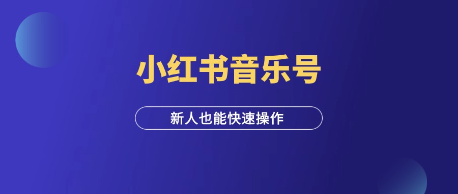 小红书音乐号：适合新人上手操作的项目-羽富社星球