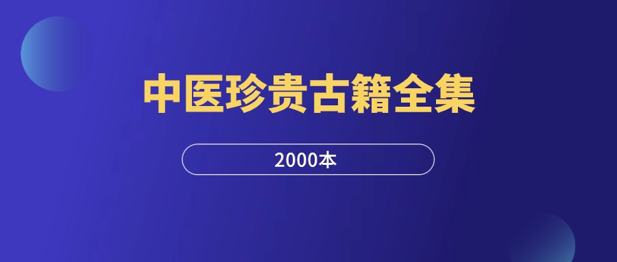 中医珍贵古籍善本全集2000本-羽富社星球