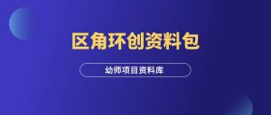 幼师资料：区角环创资料包-羽富社星球