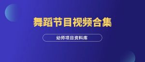 幼师资料:舞蹈节目视频合集-羽富社星球